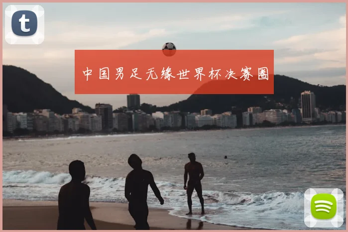 中国男足无缘世界杯决赛圈