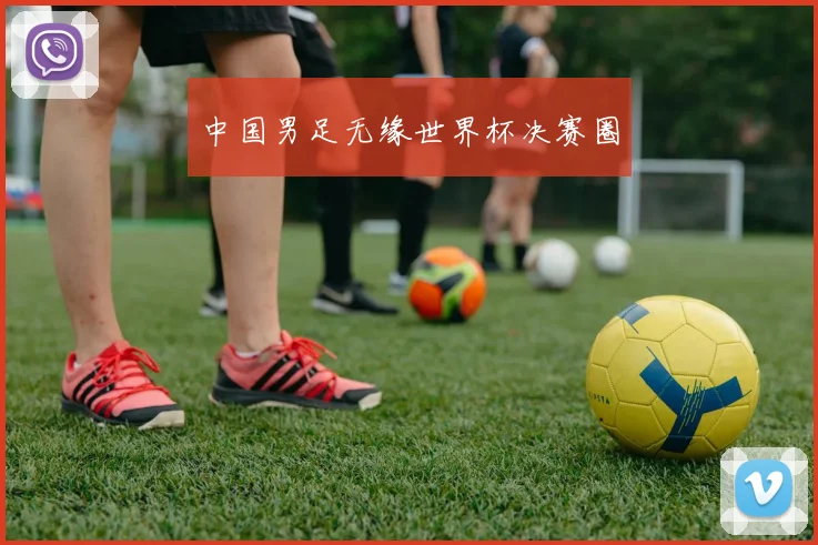 中国男足无缘世界杯决赛圈