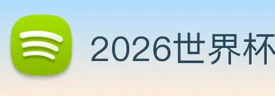 2026世界杯官网入口 Logo